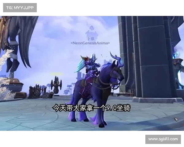 魔兽9.0：驰骋征程，开启炫酷坐骑